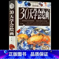 [正版] 30天学会绘画 彩图馆 全彩白金版 新手学画画绘画教程 教你学绘画素描基础教程书籍速写 绘画速成书 精装收藏书