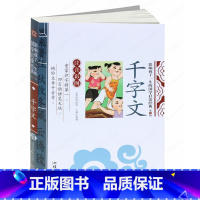 [正版]国学经典 千字文 注音版彩图 注释版 影响孩子一生的国学启蒙经典 儿童书籍 学生课外读物