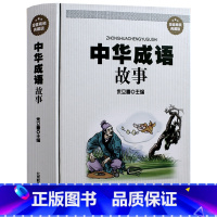 [正版] 中华成语故事 精装典藏版 中华成语故事大全成人版 初高中学生成语故事大全 典故 词典大全 民间故事 经典实用文