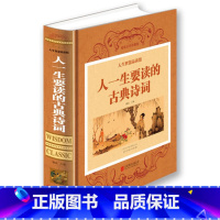 [正版]人一生要读的古典诗词人生智慧品读馆 精装 中国古代文化国学经典大全集古典文学图书 唐诗宋词元曲作品选青少年读物