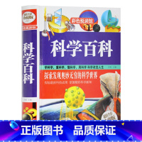 [正版] 科学百科 彩图精装全彩珍藏版 彩色悦读馆 科学探索大百科 9-12岁儿童青少年课外书初中生 世界未解之谜全书科