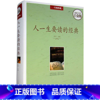 [正版] 人一生要读的经典(全彩白金版)中国人文历史 中国古代文化国学经典大全集 中国现当代文学小说书籍
