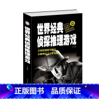 [正版] 世界经典侦探推理游戏 突破思维瓶颈引发思维风暴 让侦探迷绞尽脑汁的智力逻辑推理游戏 心理剖析 书籍 中国华侨