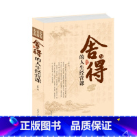 [正版] 舍与得的人生经营课 学会取舍的智慧 懂得进退的真谛 享受美好的人生 人生哲理 成功励志读物 书籍 中国华侨出