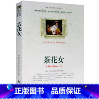 [正版]选4本44元 茶花女 小仲马著 青少年版初高中生名著课外书籍 小学生三四五七八六年级9-10-12-15周岁