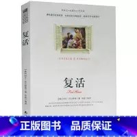 [正版]选4本44元 复活 列夫托尔斯泰 小学生三四五七八六年级书籍 青少年版9-10-12-15周岁初中高中生世界名著