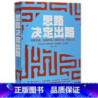 [正版] 思路决定出路 企业管理 商务经营 个人职场生存法则 生活婚姻 人生哲理 为人处世 成功励志读物 书籍 中国华