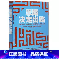 [正版] 思路决定出路 企业管理 商务经营 个人职场生存法则 生活婚姻 人生哲理 为人处世 成功励志读物 书籍 中国华