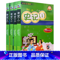 [正版] 史记 共4本 司马迁著 彩图注音版 陕西人民教育出版社 嗜书郎 中小学生课外书屋 班主任书 儿童历史知识故事畅