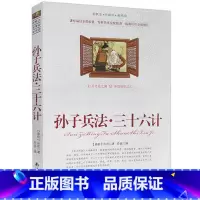 [正版]选4本44元 孙子兵法三十六计 原文36计 解读孙武孙子兵书 刘亦发军事谋略古书 青少年版课外书籍 小学生三四五
