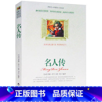 [正版]选4本44元 名人传 罗曼罗兰 小学生三四五七八六年级青少年版初高中生9-10-12-15周岁世界名著课外书