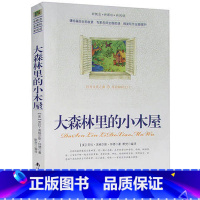 [正版]选4本44元 大森林里的小木屋 劳拉英格尔斯怀德 著 小学生三四五七八六年级 青少年版初中高中生名著课外书籍