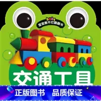 [正版]商城宝宝撕不烂翻翻书《交通工具》1234岁适用幼儿书童书识字卡片宝宝启蒙书