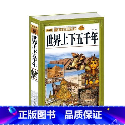 [正版] 世界上下五千年 一本书读懂世界史 世界通史历史启蒙读物 古代文明 古希腊罗马埃及文明 历史故事 书籍 中国华