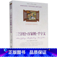 [正版]选4本44元 三字经.百家姓.千字文 原文注释 小学生三四五七八六年级 青少年版初高中生名著课外书籍 国学经