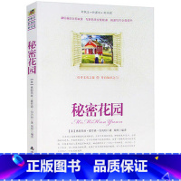 [正版]选4本44元 秘密花园 《语文新课程标准》篇目 秘密花园 青少年版初高中生世界名著课外书籍