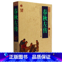 [正版] 春秋左传/中国古典名著百部藏书 文白对照插图 春秋左传原著原文注释译文 国学经典文学名著古籍小说书 简单易