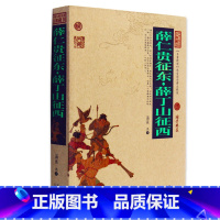 [正版] 薛仁贵征东薛丁山征西/中国古典名著百部藏书 文白对照插图版 原著原文注释译文 国学经典文学名著古籍小说书