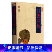 [正版] 吕氏春秋/中国古典名著百部藏书 文白对照插图版 吕氏春秋书全集原著注释译文 国学经典文学名著古籍书 简单易