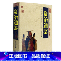 [正版] 资治通鉴/中国古典名著百部藏书 文白对照插图版 资治通鉴全集中华书局白话 国学经典文学名著古籍书 简单易懂