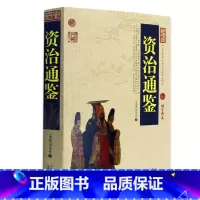 [正版] 资治通鉴/中国古典名著百部藏书 文白对照插图版 资治通鉴全集中华书局白话 国学经典文学名著古籍书 简单易懂