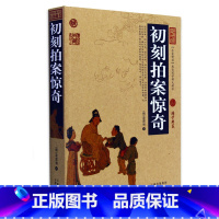 [正版] 初刻拍案惊奇 中国古典名著百部藏书 文白对照插图 初刻拍案惊奇全集原文注释译文 国学经典文学名著古籍小说书