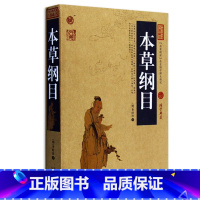 [正版] 本草纲目/中国古典名著百部藏书 文白对照插图版 本草纲目原著中医养生原文注释译文 国学经典医学名著古籍 简单易