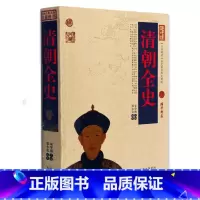 [正版] 清朝全史/中国古典名著百部藏书 文白对照插图版 清朝全史原著原文注释译文 国学经典文学名著古籍小说书 更易