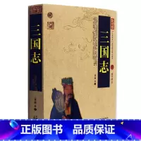 [正版] 三国志/中国古典名著百部藏书 文白对照插图版 三国志全集原文注释译文 国学经典古籍小说书 简单易懂