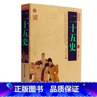 [正版] 二十五史/中国古典名著百部藏书 文白对照插图版 二十五史原著注释译文 国学经典文学名著古籍历史书 简单易懂
