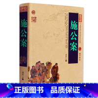 [正版] 施公案 中国古典名著百部藏书 文白对照插图版 施公案全集原文注释译文 国学经典文学名著古籍小说书 通俗易懂