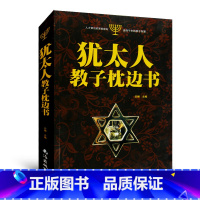 [正版]犹太人教子枕边书大全集 犹太人智慧教子书书 育儿 家庭教子智慧书籍3-6岁7-10岁11-14岁 图书籍