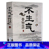 [正版] 不生气的智慧(白金版)情绪成功励志书籍 青春书生活哲学与人生 意志力情商心灵人生的智慧书籍