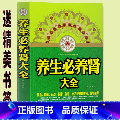 [正版] 养生必养肾大全 图文版补肾书籍常见病防治 养生必养肾大全饮食药膳运动按摩作息全方位养肾护肾养生保健