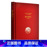 [正版] 精装 地心游记 地心游记书 全译本名著典藏 原著中文版 地心游记小说 凡尔纳小说 世界文学名著青少版 初高中