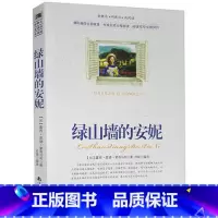 [正版]选4本44元 绿山墙的安妮 原著全译本 青少年版初中高中生世界名著课外书籍 小学生三四五六年级兴趣阅读