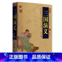 [正版] 三国演义/中国古典名著百部藏书 文白对照插图版 四大名著原著书全集原文注释译文 国学经典文学名著古籍小说书