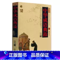 [正版] 中华成语典故 中国古典名著百部藏书 文白对照插图版 中华成语典故书全集原著注译 国学经典文学名著历史古籍书