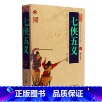 [正版] 七侠五义 中国古典名著百部藏书 文白对照插图版 全集原文注释译文青少年版书籍 国学经典文学名著古籍小说书