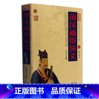 [正版] 前汉通俗演义 国学经典书籍书 文白对照插图版 前汉通俗演义全书全集译注原文注释译文 简单易懂