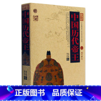 [正版] 中国历代帝王 中国古典名著百部藏书 文白对照插图版 中国历代帝王书全集原著注译 国学经典文学名著历史古籍书