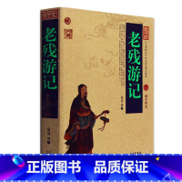 [正版] 老残游记 中国古典名著百部藏书 文白对照插图版 老残游记书全集原著注释译文 国学经典文学名著古籍书 简单易