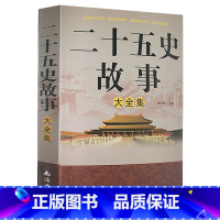 [正版] 二十五史故事大全集/中国历史记图书智慧中国古代文化 中国名著文学中华文明社会全译纯白话文无障碍阅读