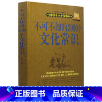 [正版] 不可不知的3000个文化常识大全集 知识文学 中国文化要略经典书籍 快速掌握古今中外 社会科学大百科 教育