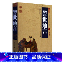 [正版] 警世通言 中国古典名著百部藏书 文白对照插图版 警世通言励志原文注释译文 国学经典文学名著古籍小说书 中华