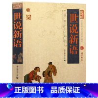 [正版] 世说新语/中国古典名著百部藏书 文白对照图文本青少年学生版 世说新语译注 刘义庆 国学经典文学古籍历史小说