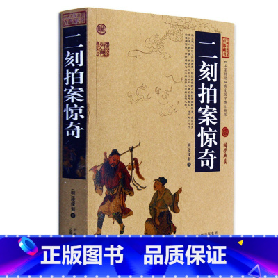 [正版] 二刻拍案惊奇 中国古典名著百部藏书 文白对照插图 二刻拍案惊奇全集原文注释译文 国学经典文学名著古籍小说书