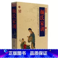 [正版] 颜氏家训/中国古典名著百部藏书 文白对照插图版 颜氏家训全译全集译注原文注释译文 国学经典书籍书 简单易懂