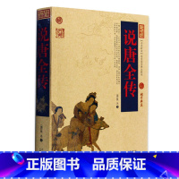 [正版] 说唐全传 中国古典名著百部藏书 文白对照插图版 说唐全传书全集原著注释译文 国学经典文学名著历史古籍书