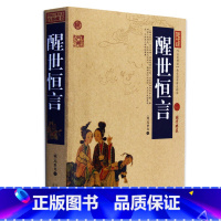 [正版] 醒世恒言 中国古典名著百部藏书 文白对照插图版 醒世恒言全集原著注释译文 国学经典文学名著古籍书 简单易懂